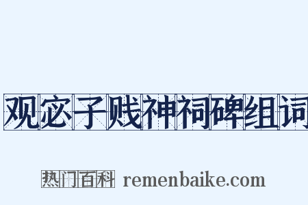 观宓子贱神祠碑组词是什么意思的图片